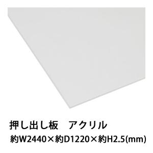 アクリルシート アクリル板 押し出し板 約横2440mm×縦1220mm×厚1.5mm