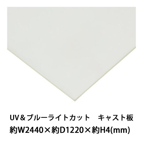 アクリルシート アクリル板 ブルーライトカット UVカット キャスト板 約横2440mm×縦1220...