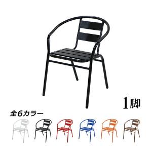 アルミ ガーデンチェア 1脚 選べるカラー スタッキング可能