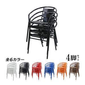 屋外 チェア 椅子 スタッキング アルミ アルミ製 カフェ テラス