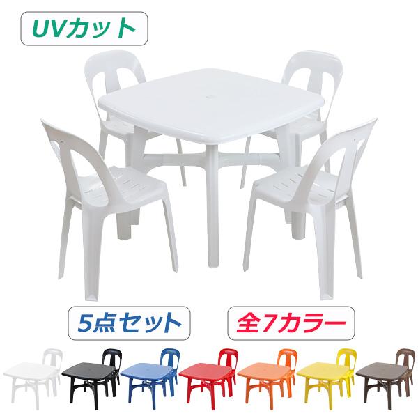 ガーデンチェア ガーデンテーブル 5点セット UVカット 選べる7カラー ガーデンセット ポリプロピ...