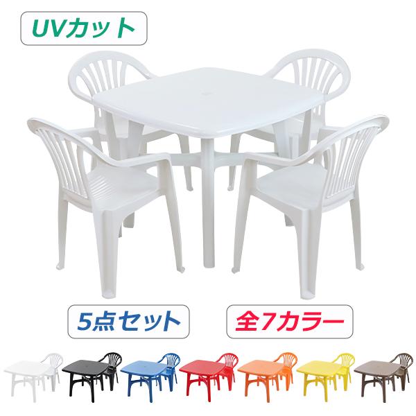 ガーデンチェア ガーデンテーブル 5点セット UVカット 選べる7カラー ガーデンセット ポリプロピ...