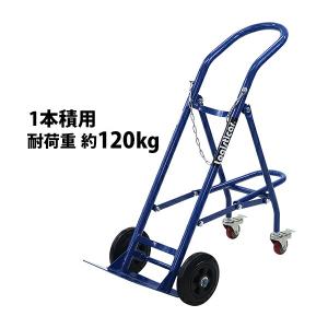 ボンベカート ボンベスタンド 1本積用 耐荷重 約120kg