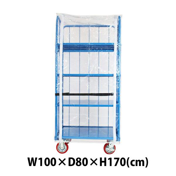 カゴ台車 カゴ車 オプション 防塵カバー W100×D80×H170(cm) 台車用