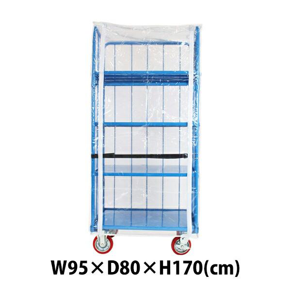 カゴ台車 カゴ車 オプション 防塵カバー W95×D80×H170(cm) 台車用