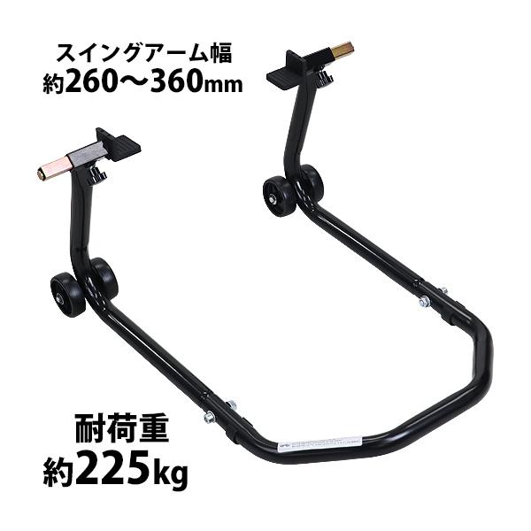 バイクスタンド リア用 組立式 耐荷重約225kg スイングアーム幅約260〜360mm L型受台 ...