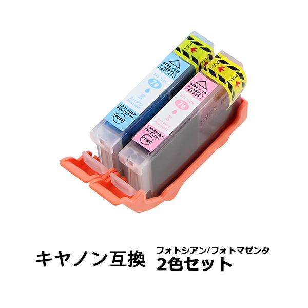 キヤノン互換 互換インクカートリッジ BCI-7e 2色セット 各色1本 フォトシアン フォトマゼン...