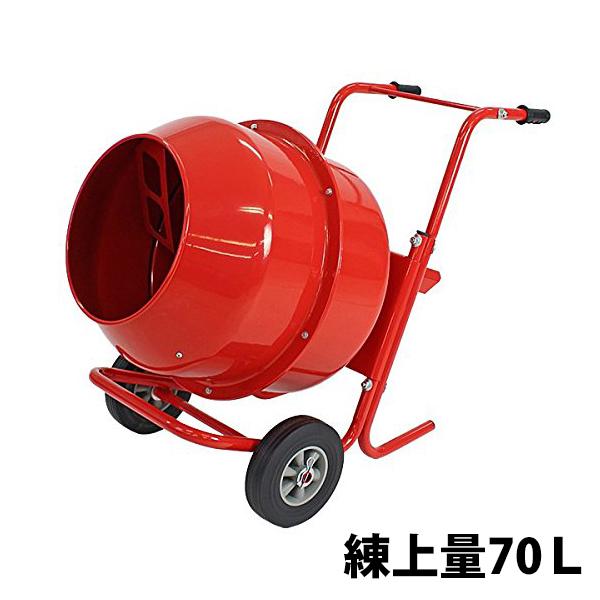 コンクリートミキサー 赤 練上量70L ドラム容量140L 電動 モーター式 100Vモーター 混練...