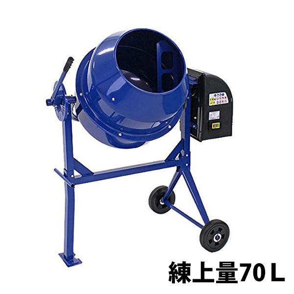 コンクリートミキサー 青 練上量70L ドラム容量140L 電動 モーター式 100Vモーター 混練...