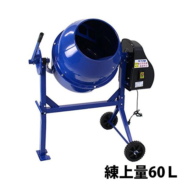 コンクリートミキサー 青 練上量60L ドラム容量120L 電動 モーター式 100Vモーター 混練...