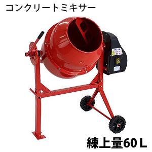 コンクリートミキサー 赤 練上量60L ドラム容量120L 電動 モーター式 100Vモーター 混練機 攪拌機 かくはん機 コンクリート モルタル 堆肥 肥料 飼料 園芸｜bauhaus1