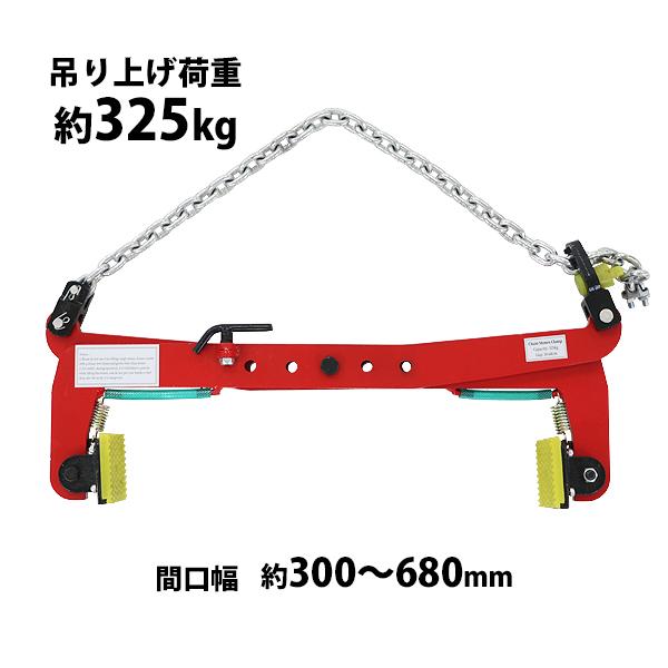 石材クランプ 吊り上げ荷重約325kg 開口幅約300mm-680mm 1台 単品 チェーン クラン...