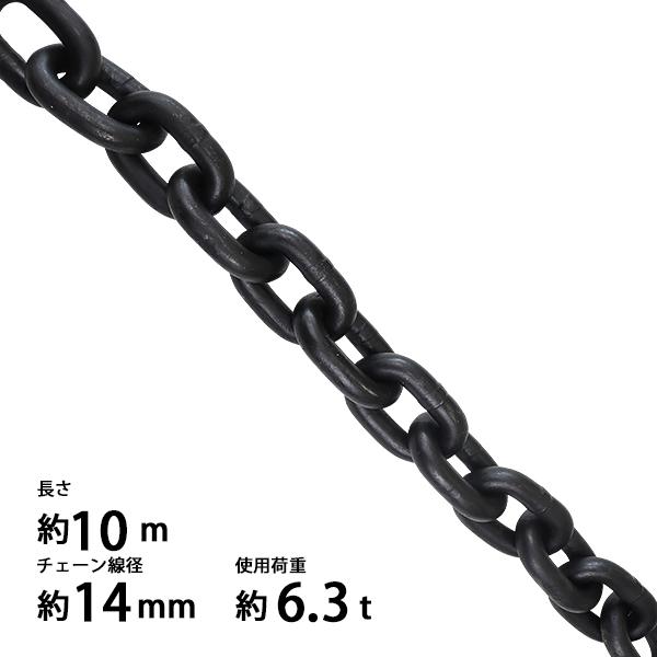 チェーン 線径約14mm 使用荷重約6.3t 約6300kg 約10m G80 エコノミーモデル 鎖...