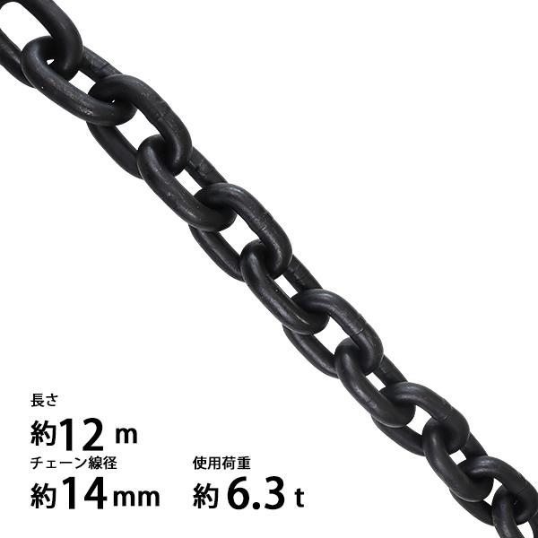 チェーン 線径約14mm 使用荷重約6.3t 約6300kg 約12m G80 エコノミーモデル 鎖...