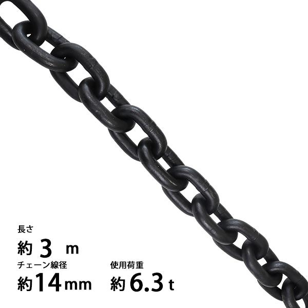 チェーン 線径約14mm 使用荷重約6.3t 約6300kg 約3m G80 エコノミーモデル 鎖 ...