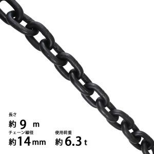 チェーン 線径約16mm 使用荷重約8t 約8000kg 約5m G80 エコノミー