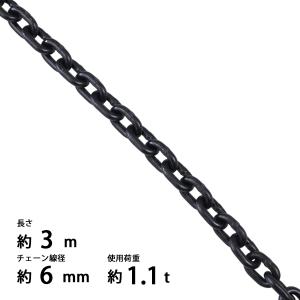 チェーン 線径約6mm 使用荷重約1.1t 約1100kg 約3m G80 エコノミーモデル 鎖 くさり 吊り具 チェーンスリング スリングチェーン リンクチェーン チェイン