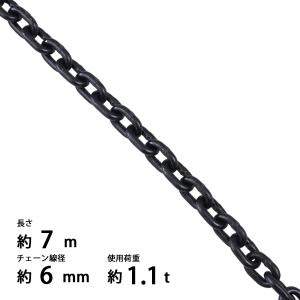 チェーン 線径約6mm 使用荷重約1.1t 約1100kg 約3m G80 エコノミー