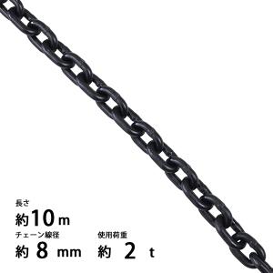チェーン 線径約8mm 使用荷重約2t 約2000kg 約8m G80 鎖 くさり 吊り具