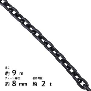 チェーン 線径約6mm 使用荷重約1.1t 約1100kg 約3m G80 エコノミー