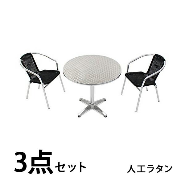 ガーデン3点セット ガーデンテーブルセット アルミチェア ロビーチェア ガーデンチェア スタッキング...