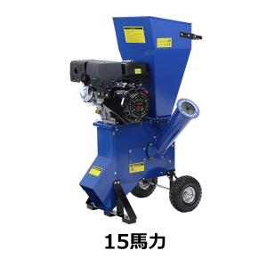 粉砕機 ウッドチッパー ガーデンシュレッダー エンジン式 最大粉砕径約102mm 15馬力 15HP ブルー 強力 パワフル ガーデンチッパー チッパーシュレッダー｜bauhaus1