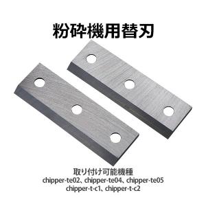 粉砕機用 ウッドチッパー用 替刃 2枚セット ...の詳細画像1