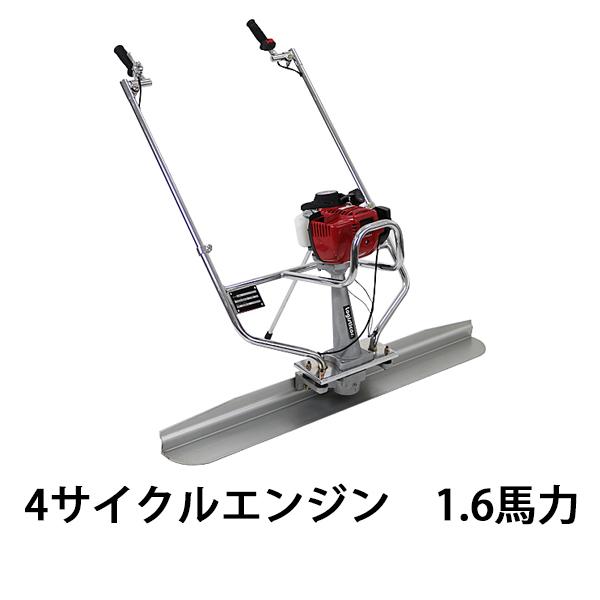 コンクリートスクリード Honda GX35内蔵 4サイクルエンジン 1.6馬力 アルミ合金製ブレー...