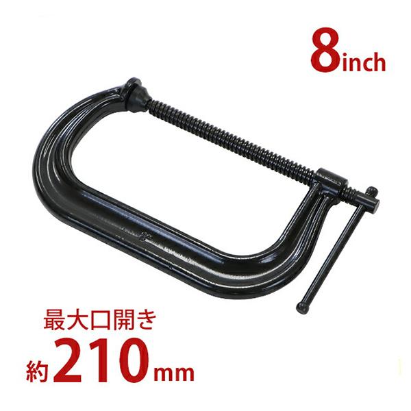 シャコ万力 C型 最大口開き約210mm アゴ深さ約125mm 8インチ ヘビータイプ 強力 深型 ...