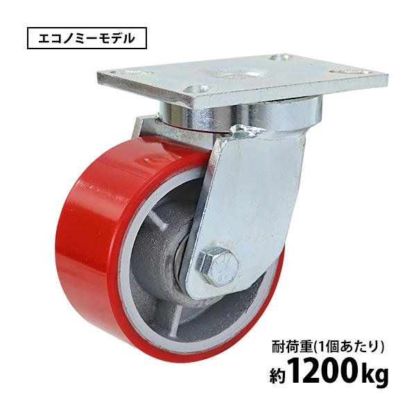 キャスター 自在キャスター 重量用 PU製 エコノミーモデル 1個 単品 重量用キャスター 耐荷重約...
