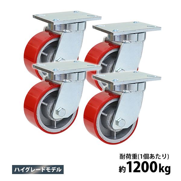 キャスター 自在キャスター 重量用 PU製 ハイグレードモデル 4個セット 重量用キャスター 耐荷重...