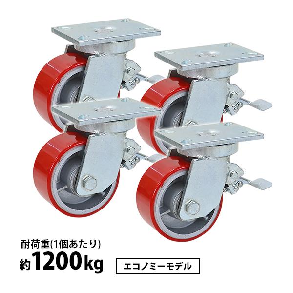 キャスター 自在キャスター 重量用 PU製 ストッパー付き エコノミーモデル 4個 重量用キャスター...