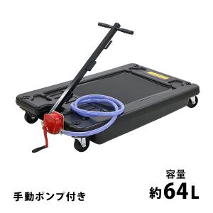 ドレンカート 手動ポンプ付き オイルカート オイルドレン ドレンパン 廃油受け 容量約64L 低床 オイル交換 廃油 排油 カート オイルサービス機器