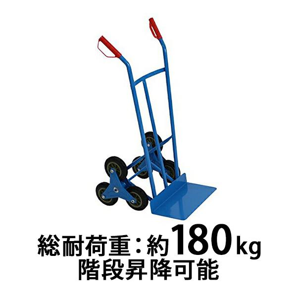 スチール三輪階段昇降機 青 耐荷重180kg 段差 22cm 220mm スチール製 階段 三輪 3...
