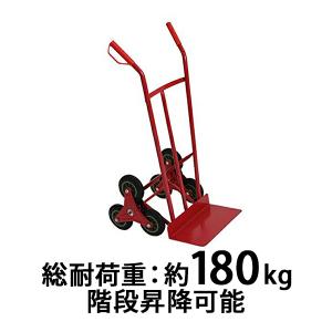 スチール三輪階段昇降機 赤 耐荷重180kg 段差 22cm 220mm スチール製 階段 三輪 3...