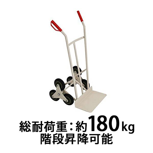 スチール三輪階段昇降機 白 耐荷重180kg 段差 22cm 220mm スチール製 階段 三輪 3...