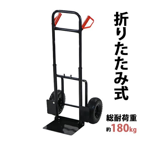 スチール製キャリーカート 折りたたみ 黒 耐荷重約180kg スチール 二輪 2輪 台車  キャリー...