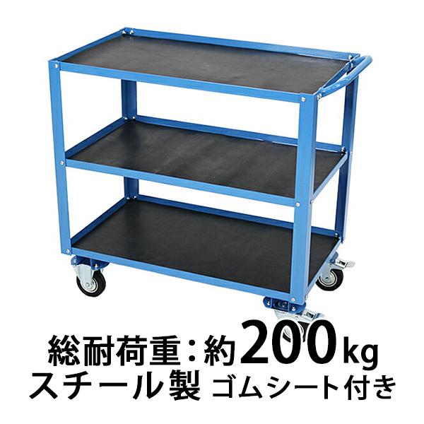 スチール製 3段台車 ゴムシート付き 板厚約2mm 総耐荷重約200kg ツールワゴン ツールカート...