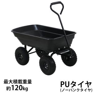ダンプカート 空気タイヤ 最大積載重量約120kg 積載容量約55L キャリー