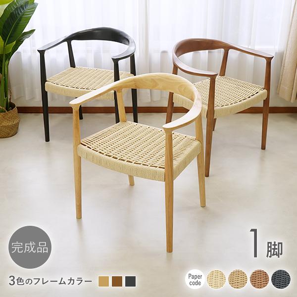 ダイニングチェア 天然木 ラバー 1脚 リプロダクト 北欧 家具 モダン ペーパーコード 肘付き ロ...