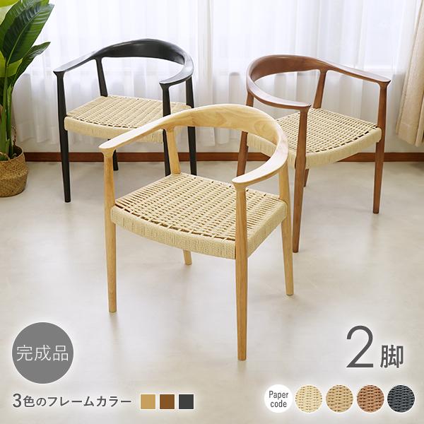 ダイニングチェア 天然木 ラバー 2脚セット リプロダクト 北欧 家具 モダン ペーパーコード 肘付...