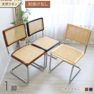 カンティレバーチェア カンチレバーチェア ダイニングチェア チェスカチェア ラタン 肘なし 籐編み 天然木 無垢 スチール脚 1脚 北欧 天然ラタン
