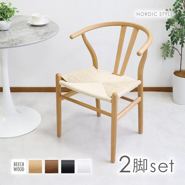 ダイニングチェア ペーパーコード 北欧チェア 曲木 2脚セット 天然木 無垢材 ビーチウッド ナチュ...