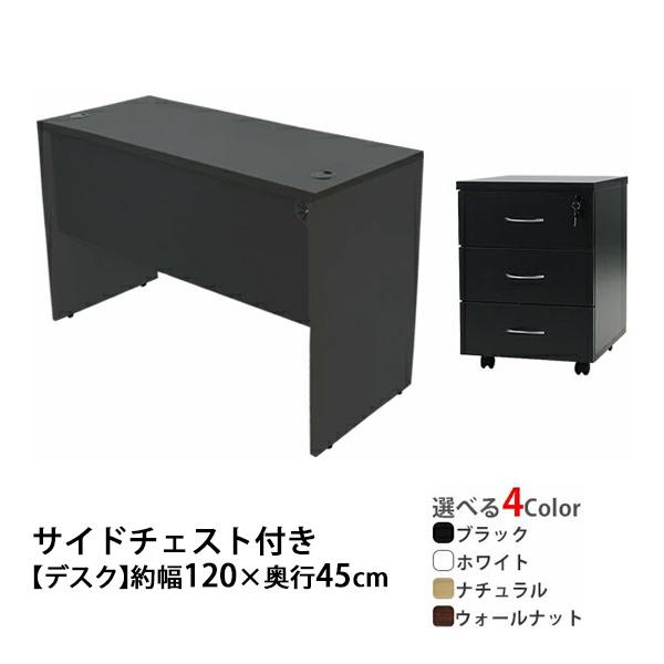 選べる4カラー ワークデスク 3段 サイドチェスト 約W120×D45×H73.5 幕板 ゲーミング...