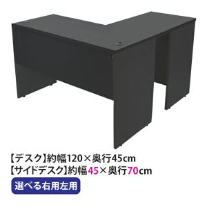選べる4カラー＆右用左用 ワークデスク L字型 約W120×D160×H74 幕板