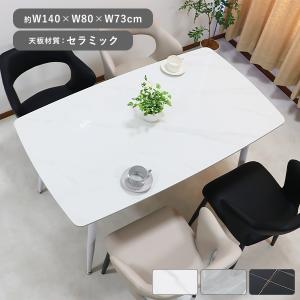 ダイニングテーブル セラミックテーブル 人工大理石 単品 幅約140cm 2人掛け 4人掛け 4人用 セラミック 高級 天板 耐荷重約70kg 耐熱温度約1500℃ 大理石調