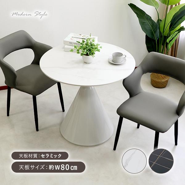 ダイニングテーブル セラミックテーブル 人工大理石 丸型 円形 単品 幅約80cm 2人用 3人用 ...