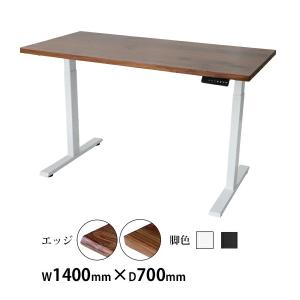 昇降デスク 電動 W1400×D700×H650〜1300mm ブラックウォールナット材