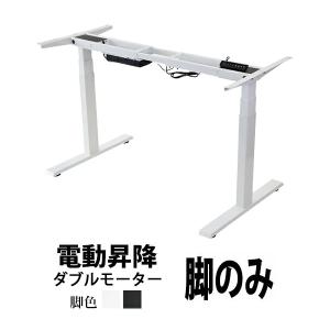 昇降デスク 電動 ハイグレードモデル 脚のみ PSE適合 耐荷重約120kg(脚部) スタンディングデスク 上下昇降 デスク 高さ調整 エルゴノミクス 昇降式デスク 昇降｜BAUHAUS