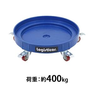 ドラム缶キャリー ブルー 荷重400kg 全キャスターストッパー付き
